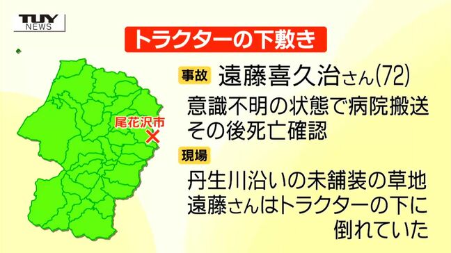 昼になっても戻らず...トラクターの下敷きになっていた男性(72)死亡 現場は未舗装の草地(山形・尾花沢市)|TBS NEWS DIG