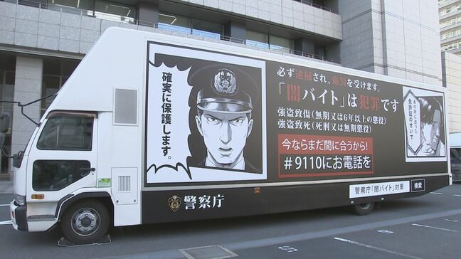 「必ず逮捕され、厳罰を受けます」　闇バイト強盗の緊急対策で“広告トラック”活用　28日から首都圏の繁華街で注意呼びかけ　警察庁|TBS NEWS DIG