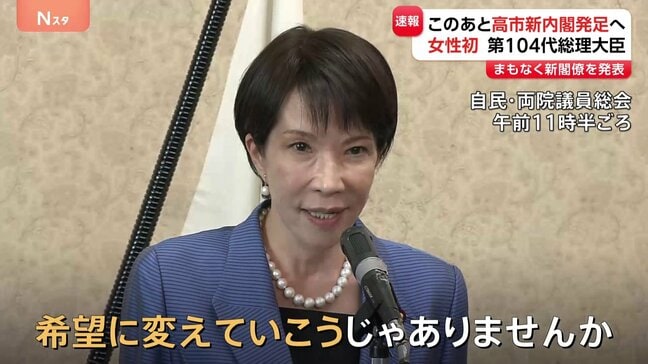 女性初　新総理に高市早苗氏を選出　第104代総理大臣に　今夜、新内閣を発足へ|TBS NEWS DIG
