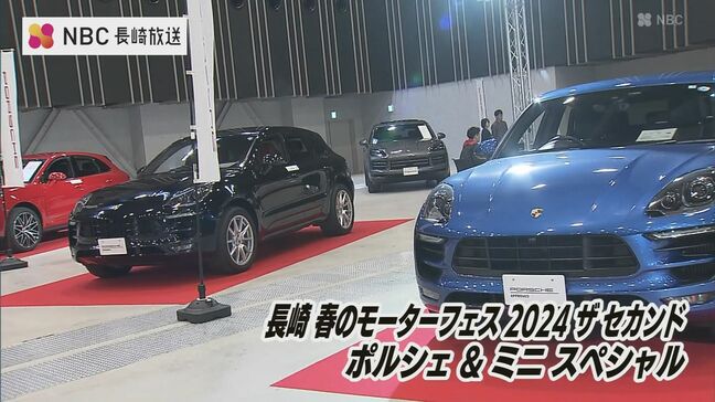 「ポルシェ」「ミニ」展示イベント出島メッセ長崎で開催|TBS NEWS DIG