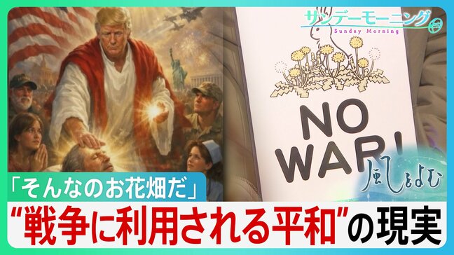 反戦はお花畑?なぜ平和の声は伝わりにくいのか トランプ氏ら為政者の「平和の悪用」の現実 平和の“曖昧さ”と戦争の“単純化”の危うさ【サンデーモーニング・風をよむ】|TBS NEWS DIG