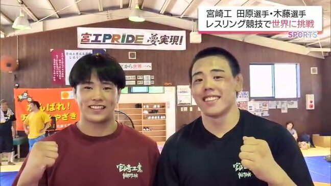 「宮工から世界一へ」レスリングU17世界選手権に挑む　田原想羅選手と木藤陽大選手|TBS NEWS DIG