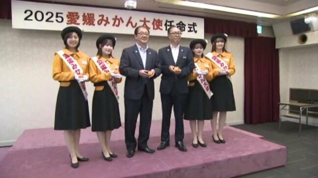 2025「愛媛みかん大使」任命式 県産かんきつを全国にPRへ抱負|TBS NEWS DIG