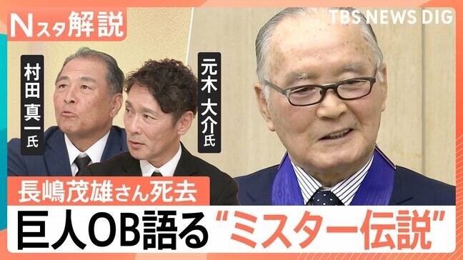 長嶋茂雄さん(89)死去 ファンを思い守り続けた“長嶋茂雄像” 巨人OB語る「ミスタープロ野球」【Nスタ解説】|TBS NEWS DIG