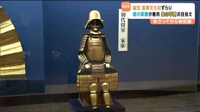 久能山東照宮でも「1列に並べられることはない」歴代15代将軍の“甲冑”仙台に集結|TBS NEWS DIG