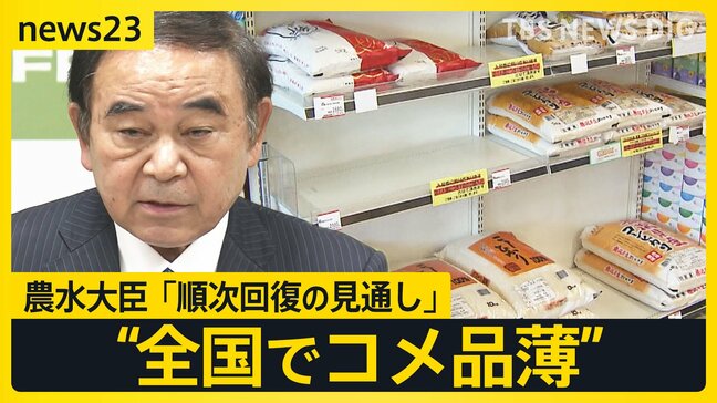 「順次回復していく。落ち着いた購買行動を」農水大臣　現場は“買い控え”で米不足【news23】|TBS NEWS DIG