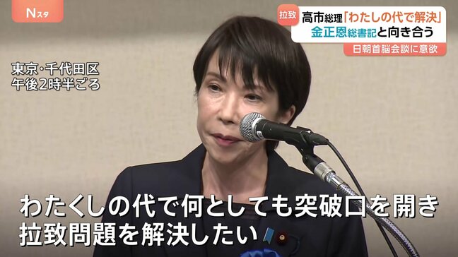 高市総理「北朝鮮側に首脳会談したい旨伝えている」 “金正恩総書記と正面から向き合い…” 拉致被害者の即時一括帰国求める大会で|TBS NEWS DIG