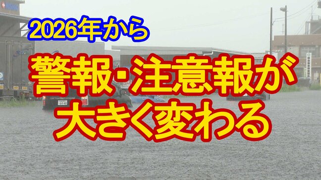 【徹底解説】警報・注意報が2026年から大きく変わる　危険度に応じ"レベル"付け統一された名称に　「危険警報」や洪水の特別警報も新設　tbc気象台|TBS NEWS DIG