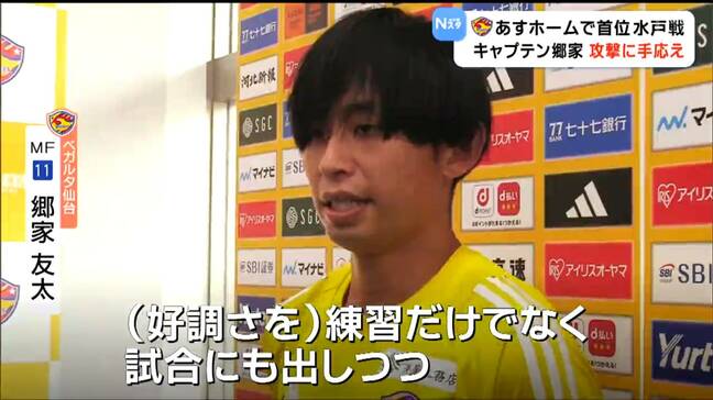 【ベガルタ仙台】“大一番”首位・水戸との一戦を前にキャプテン郷家友太選手が決意語る|TBS NEWS DIG
