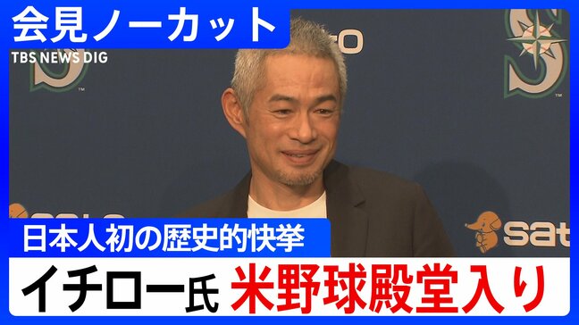 【全編】イチロー氏“日本人初”米野球殿堂入り　満票にわずか1票及ばずも「不完全だから進もうとできる」背番号51はマリナーズ永久欠番に【会見ノーカット】|TBS NEWS DIG