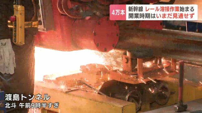 北海道新幹線  レール溶接作業始まる   電流を流して発生した熱を使う「フラッシュバット溶接」技術を導入　工事難航で開業は2038年度末以降|TBS NEWS DIG