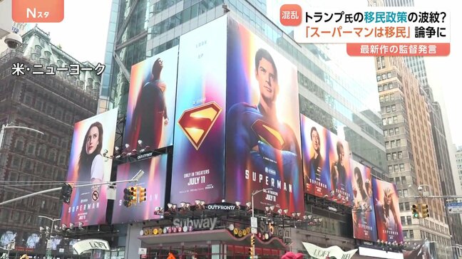 「スーパーマンは移民」が論争に　トランプ氏の移民政策めぐり混乱続くなか…思わぬ形で再認識されたアメリカ社会の深刻な分断|TBS NEWS DIG