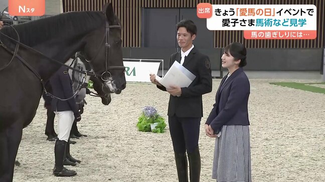 愛子さま「愛馬の日」イベントへ「息ぴったりで見ていて楽しかったです」JRA馬事公苑　母衣引や馬術パフォーマンスご覧に|TBS NEWS DIG