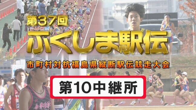 【個人順位あり】第10中継所 通過順位【第37回ふくしま駅伝2025】公式記録|TBS NEWS DIG