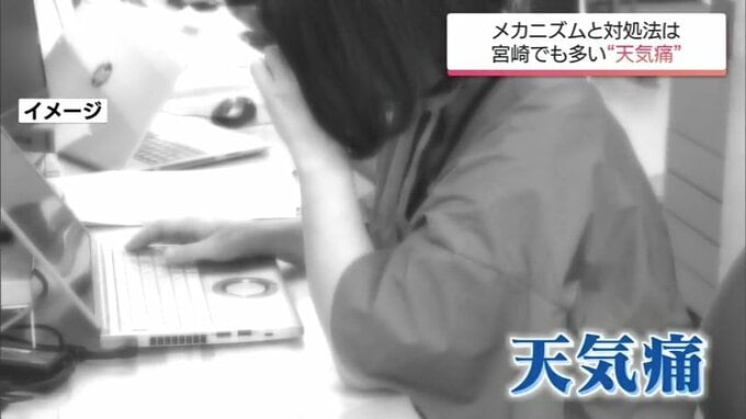  「女性の方が圧倒的に多い」  日本人の7割が自覚する“天気痛”　専門家に聞く"メカニズム"と"対処法"　|　MRTニュース ｜ ＭＲＴ宮崎放送