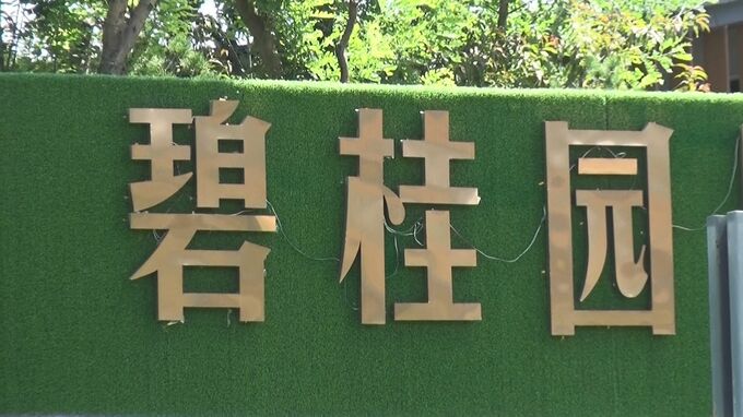 中国不動産大手「碧桂園」は“デフォルト＝債務不履行”　国際的委員会が見解|TBS NEWS DIG
