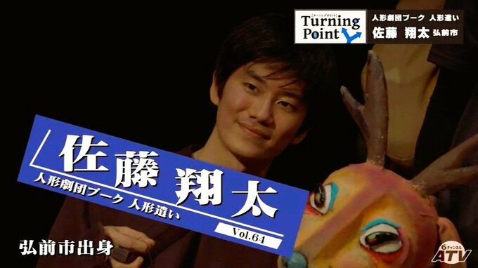 「芝居を仕事にしてよかった」将来を決めた高校での出来事　俳優の専門学校を卒業し直談判　門を叩いたのは…　人形劇団プーク所属 人形遣い・佐藤翔太のターニングポイント　|　青森のニュース│ATV NEWS│青森テレビ
