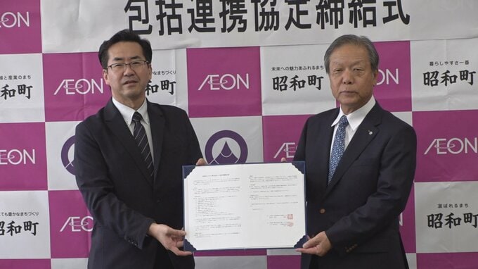 連携し持続可能なまちづくりを　町とイオンが包括連携　防災イベントなどで連携深める　山梨・昭和町　|　山梨のニュース | ＵＴＹテレビ山梨