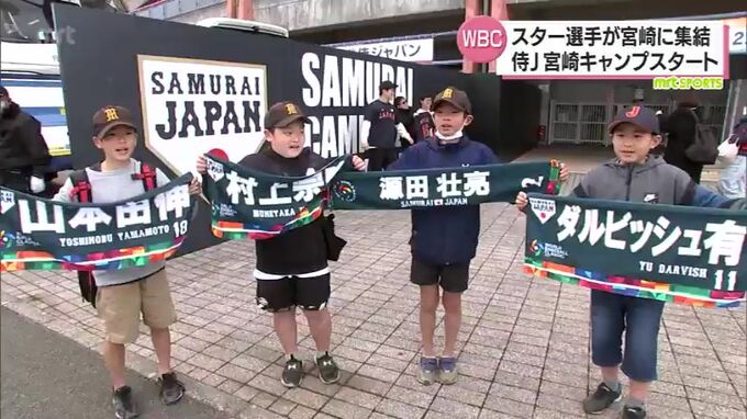 いよいよ始動!WBC侍ジャパン　宮崎キャンプ初日　球界のスター選手たちが集結|TBS NEWS DIG