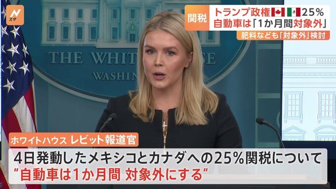 トランプ政権、カナダとメキシコへの25％の関税をめぐり、自動車については1か月間、課税の対象外に
