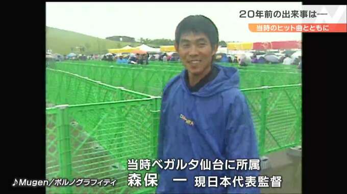 「森保監督」「ウタちゃん」が宮城にいた！“二十歳“の生まれた年はどんな年？（2002年4月2日～2003年4月1日）　|　宮城のニュース│tbc NEWS│tbc東北放送