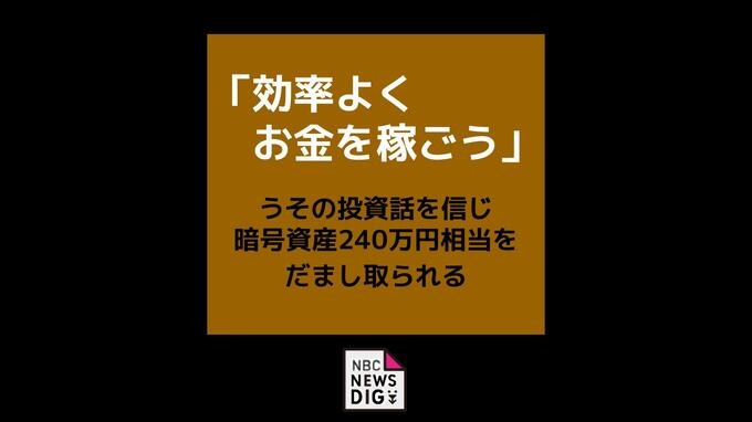 「お金を眠らせるより増やした方が良い」Zoomで勧誘され計240万円相当の暗号資産をだまし取られる【長崎・佐世保】|TBS NEWS DIG