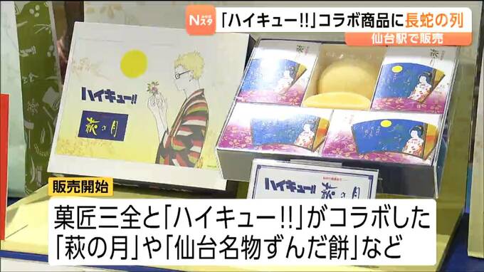 人気アニメ『ハイキュー‼』菓匠三全との限定コラボ商品を販売スタート！あのキャラが「伊達絵巻」に　JR仙台駅|TBS NEWS DIG
