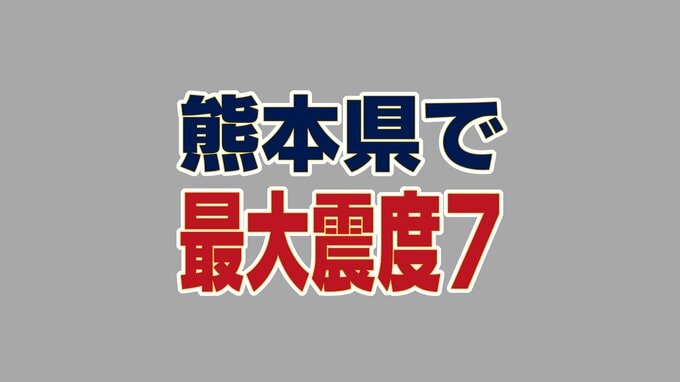 【各地の震度】熊本県で最大震度7を観測する強い地震　震源は熊本県熊本地方で深さは10ｋｍ　規模はＭ7.1　山口県内も震度４を観測|TBS NEWS DIG