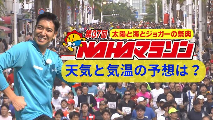 NAHAマラソン当日の空模様　ポイントは「日差し対策」と…　|　沖縄のニュース｜RBC 琉球放送
