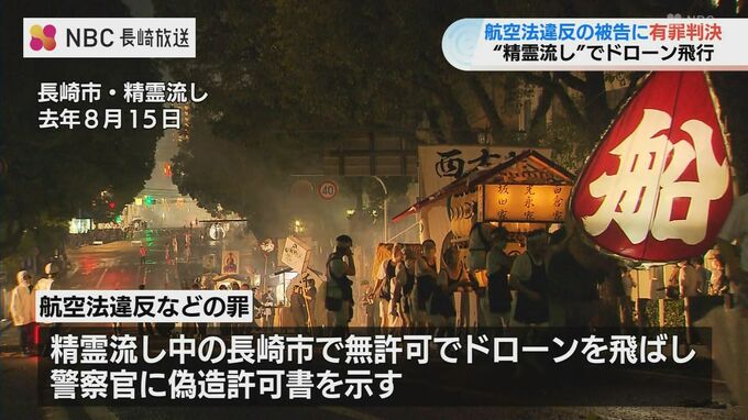 「安全性を欠いた犯行で身勝手」精霊流しでドローン飛行男（65）に懲役1年6か月の有罪判決【長崎】　|　長崎のニュース | 天気 | NBC長崎放送