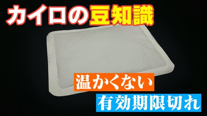 「カイロ」有効期限が切れている…貼るタイプが温かくならない！冷たくなるまで捨てちゃダメ？豆知識を聞いた|TBS NEWS DIG