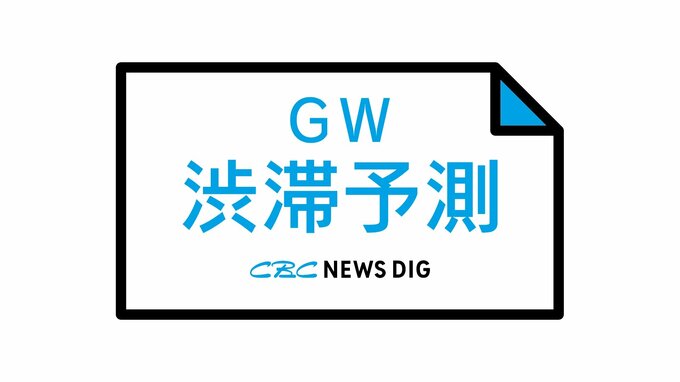 高速道路渋滞予測【2025年 ゴールデンウィーク(GW) 26日(土)・27日(日)分】NEXCO中日本【4月25日時点】|TBS NEWS DIG