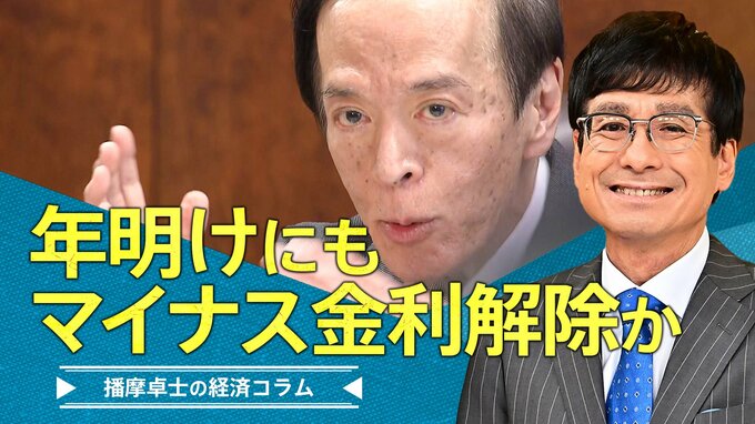 植田総裁が発信、年明けにもマイナス金利解除か【播摩卓士の経済コラム】|TBS NEWS DIG