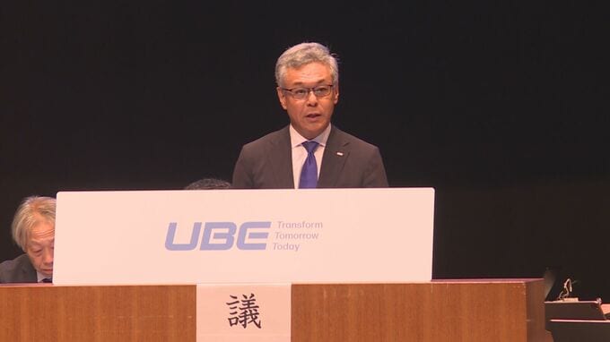 ＵＢＥ株主総会　連結決算は減収増益　|TBS NEWS DIG