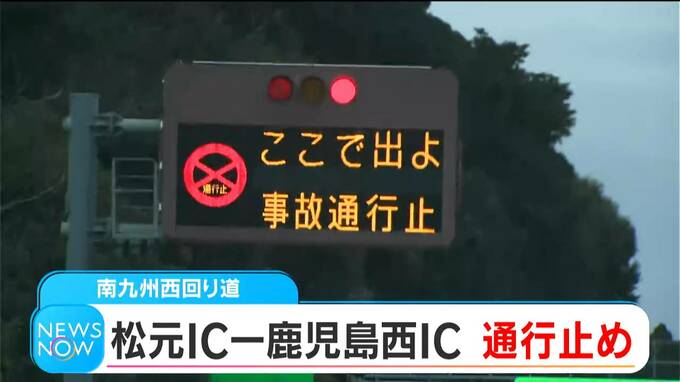 南九州西回り自動車道　事故のため上下線で通行止め　松元IC～鹿児島西IC　|　鹿児島のニュース｜MBC NEWS｜南日本放送