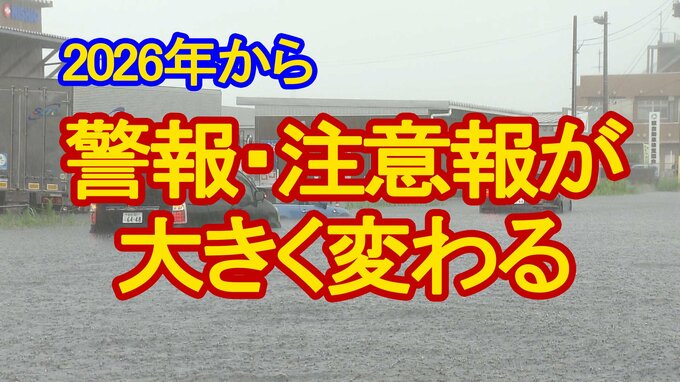 【徹底解説】警報・注意報が2026年から大きく変わる　危険度に応じ"レベル"付け統一された名称に　「危険警報」や洪水の特別警報も新設　tbc気象台|TBS NEWS DIG