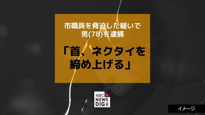 「首、ネクタイを締め上げる」市役所職員を脅迫した疑いで76歳男を逮捕|TBS NEWS DIG