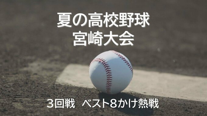 夏の高校野球宮崎県大会3回戦　小林西、富島、聖心ウルスラ学園がベスト8進出　|　MRTニュース ｜ ＭＲＴ宮崎放送