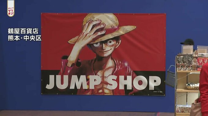 「推しのグッズをいっぱい買いたい」週刊少年ジャンプのストアが期間限定でオープン　熊本　|　熊本のニュース｜RKK NEWS｜RKK熊本放送