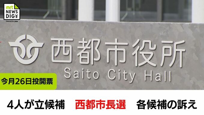現職と前職 新人あわせて4人が立候補　西都市長選挙　各候補の訴えは　|　MRTニュース ｜ ＭＲＴ宮崎放送