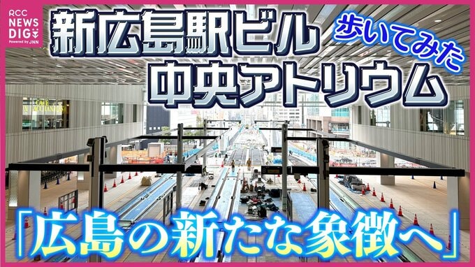 「皆さんで川の水面の風景を完成させてほしい」新しい広島駅ビル最大の特色『中央アトリウム空間』報道公開　広島電鉄乗り入れを見下ろす「雁木テラス」も初公開　ミナモアとJR・広島電鉄がシームレスに|TBS NEWS DIG