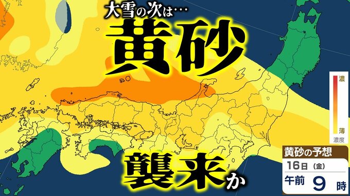 【黄砂情報】「大雪」の次は「黄砂」か…　16日に日本の広い範囲に黄砂飛来の可能性　濃度の濃いものも…　黄砂いつ・どこに飛来する？【黄砂の予想シミュレーション・気象庁の黄砂解析予測図】|TBS NEWS DIG