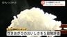 富山のコメ「てんこもり」7年ぶり最高評価「特A」2025年産食味ランキング　コシヒカリと富富富は一歩及ばずも、富山県の新田知事は “冷めても美味しい” 強調　|　富山のニュース｜天気・防災｜チューリップテレビ