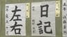 「県学校書写大会」小中学生が手がけた作品を展示　奨励賞と金賞に約3600点　|　大分のニュース｜OBS NEWS｜大分放送