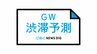 高速道路渋滞予測【2025年 ゴールデンウィーク(GW) 26日(土)・27日(日)分】NEXCO中日本【4月25日時点】　|　名古屋・愛知・岐阜・三重のニュース【CBC news】 | CBC web
