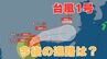 【台風情報】「台風1号」今後の台風進路はどうなる？【13日午前7時更新　台風予想と今後16日間の天気予報シミュレーション】　|　岡山・香川のニュース | 天気 | RSK山陽放送
