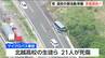 「現場任せにしないで組織的にチェックを」　新潟県 部活動の移動実態を調査へ  【磐越道バス事故】　|　新潟のニュース・天気｜BSN NEWS｜BSN新潟放送