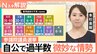 参議院選挙、序盤の情勢分析&nbsp;「自公で過半数」微妙か　約4割「まだ投票先決めてない」でどうなる？【Nスタ解説】【選挙の日、そのまえに】|TBS NEWS DIG