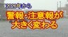 【徹底解説】警報・注意報が2026年から大きく変わる　危険度に応じ"レベル"付け統一された名称に　「危険警報」や洪水の特別警報も新設　tbc気象台　|　宮城のニュース│tbc NEWS│tbc東北放送
