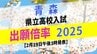 【青森県立高校入試2025出願倍率一覧】青森高校1.07倍・八戸高校1.04倍・弘前高校1.18倍　全日制0.93倍で9年連続過去最低・4年連続1倍切る　|　青森のニュース│ATV NEWS│青森テレビ